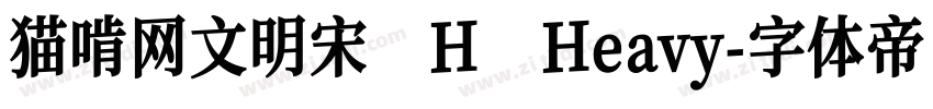 猫啃网文明宋 H Heavy字体转换